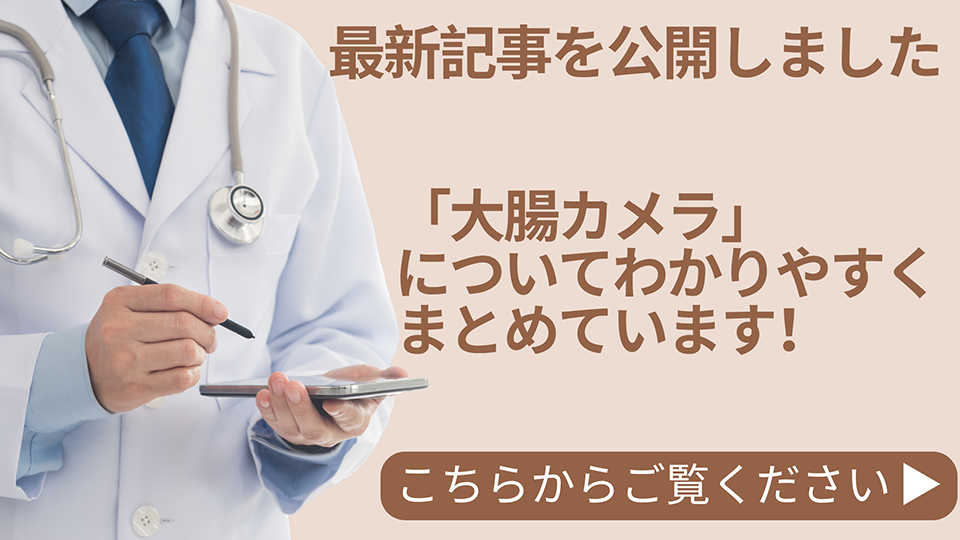 大腸カメラ（大腸内視鏡検査）