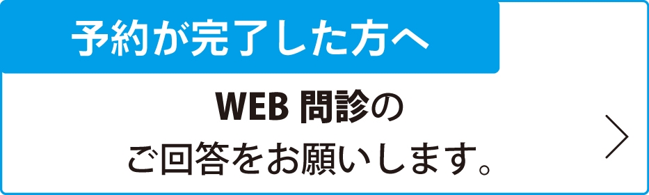 WEB問診